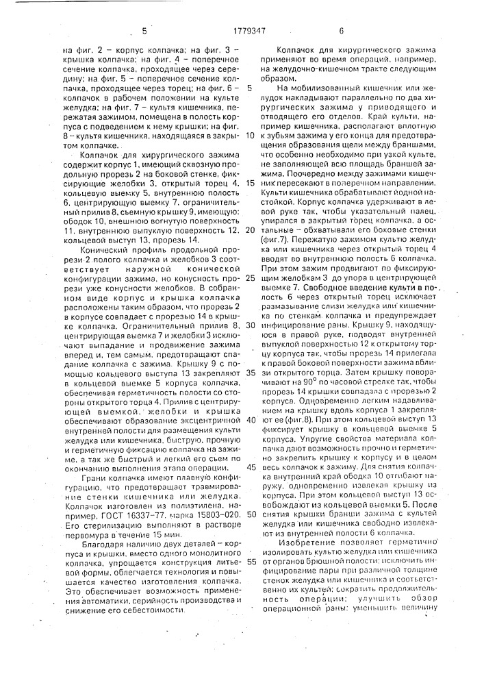 Колпачок для хирургического зажима (патент 1779347)