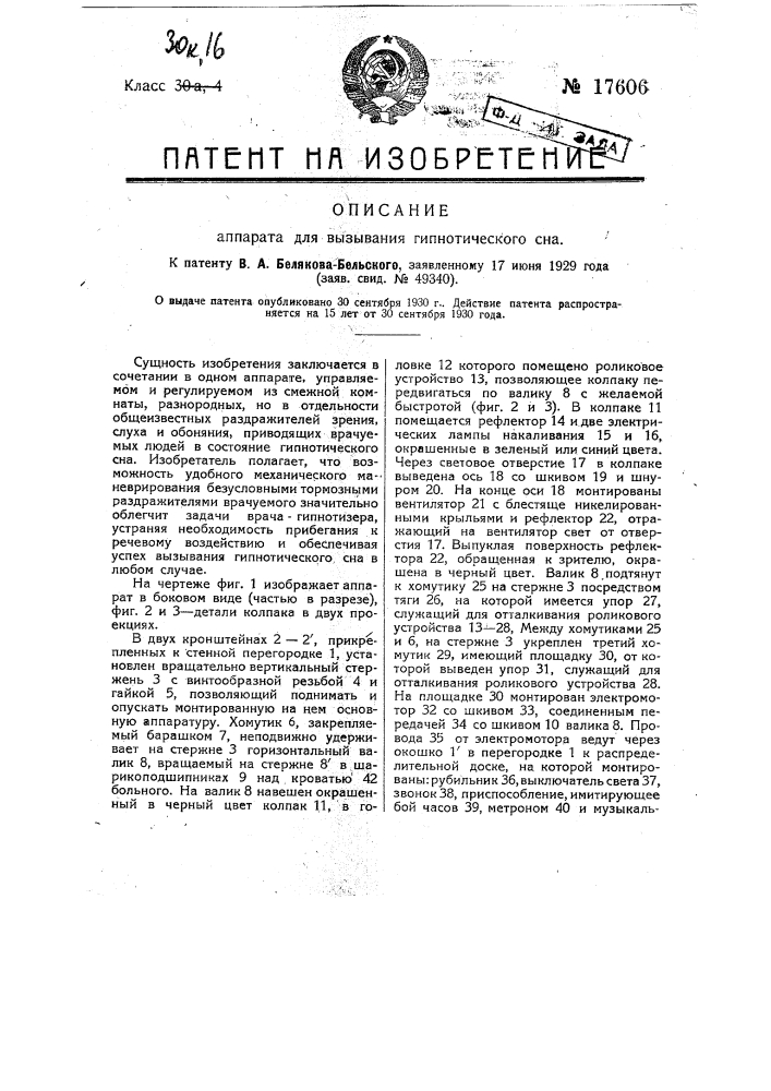 Аппарат для вызывания гипнотического сна (патент 17606)