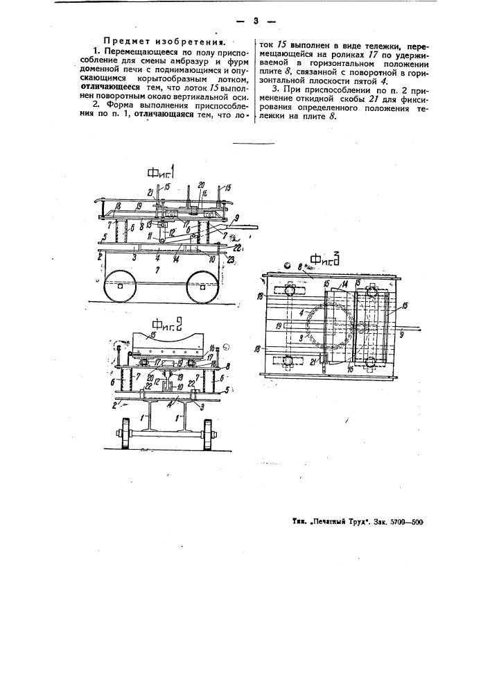 Перемещающееся по полу приспособление для смены амбразур и фурм доменной печи (патент 50163)