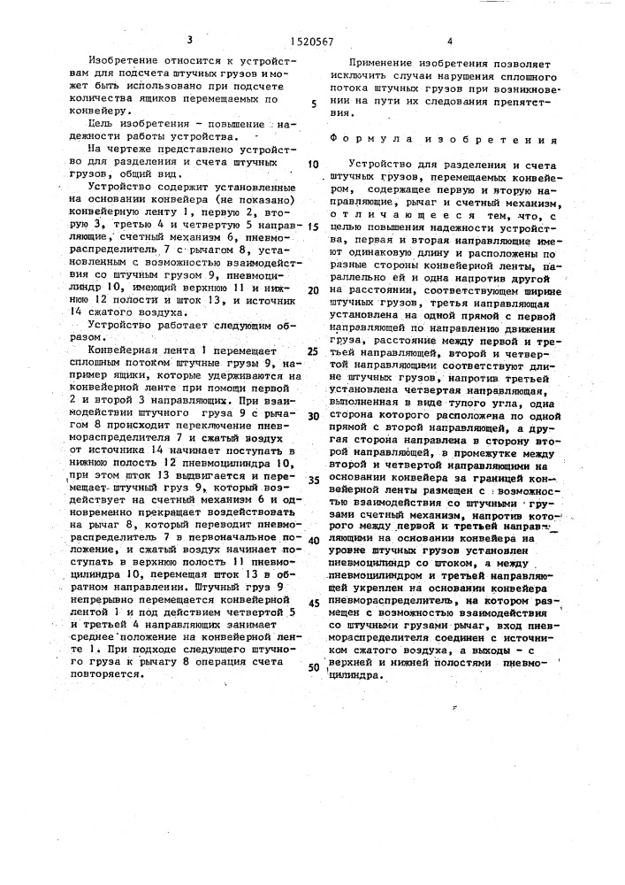 Устройство для разделения и счета штучных грузов, перемещаемых конвейером (патент 1520567)