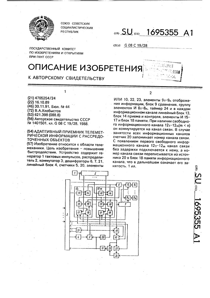 Адаптивный приемник телеметрической информации с рассредоточенных объектов (патент 1695355)