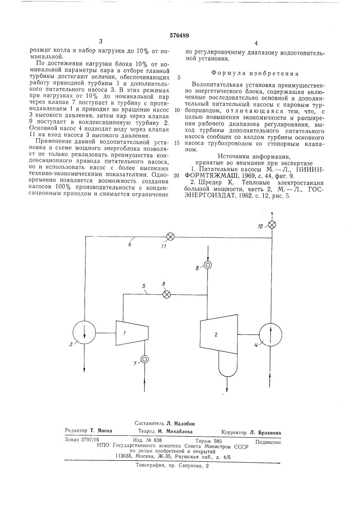 Водопитательная установка (патент 576489)