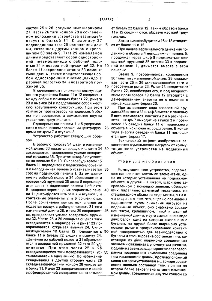 Коммутационное устройство (патент 1686557)