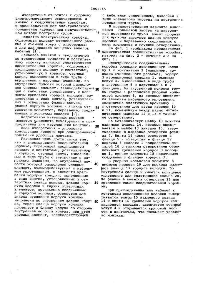 Электрическая соединительная коробка (патент 1065945)