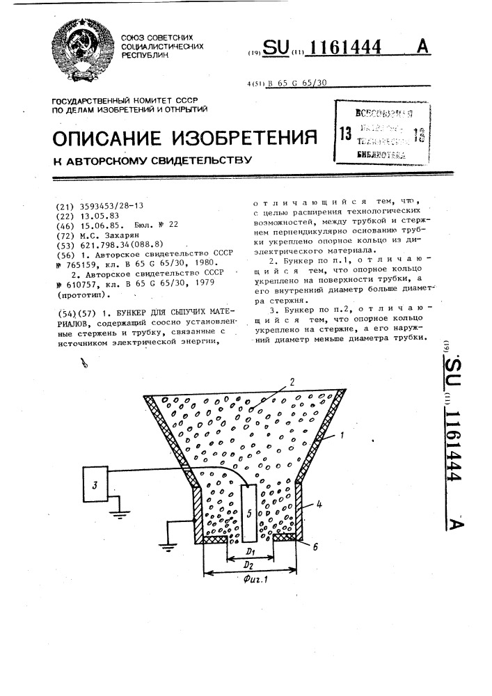 Бункер для сыпучих материалов (патент 1161444)