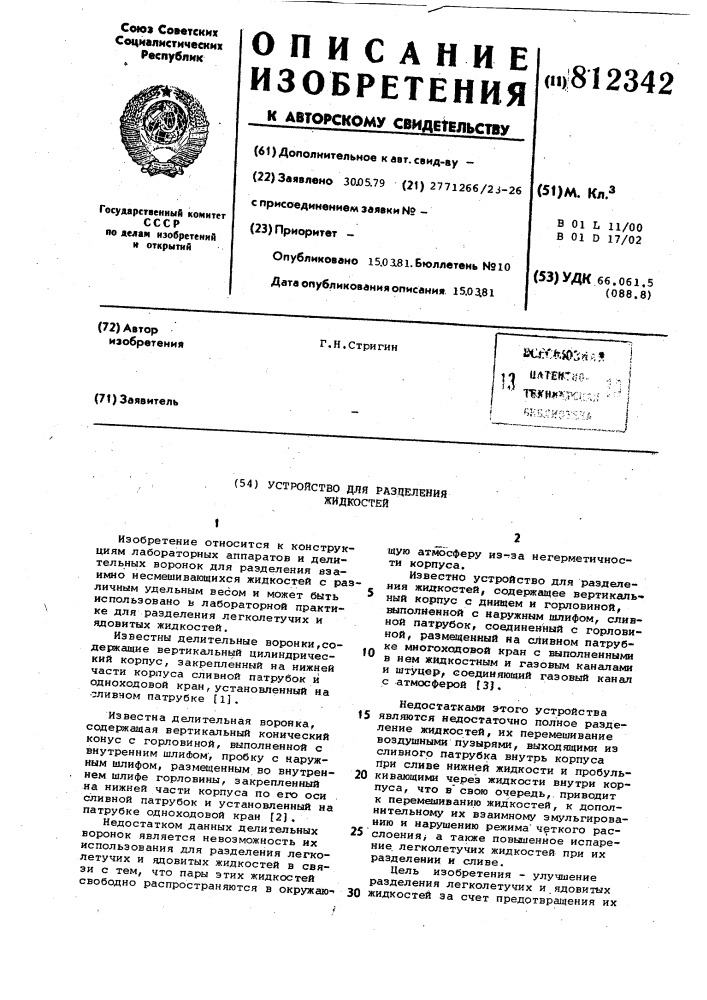 Устройство для разделения жидкос-тей (патент 812342)