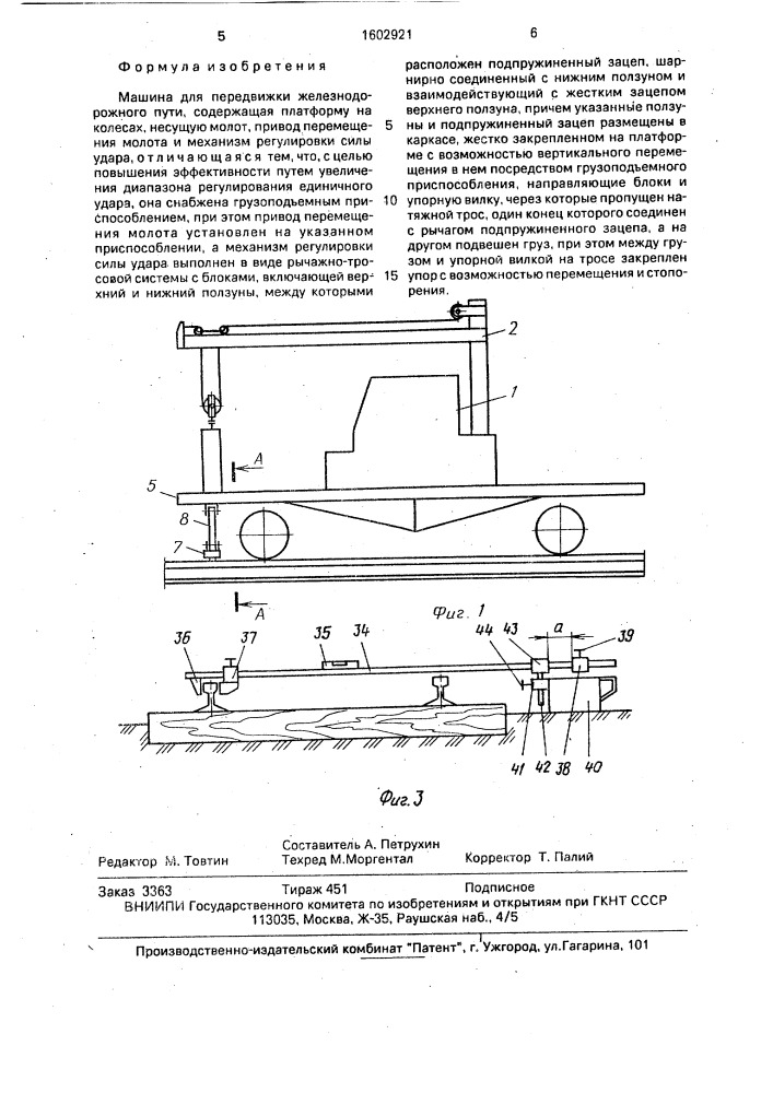Машина для передвижки железнодорожного пути (патент 1602921)