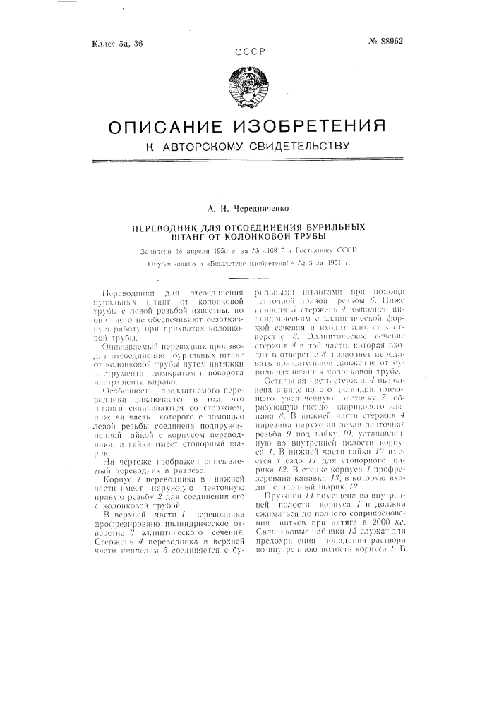 Переводник для отсоединения бурильных штанг от колонковой трубы (патент 88962)