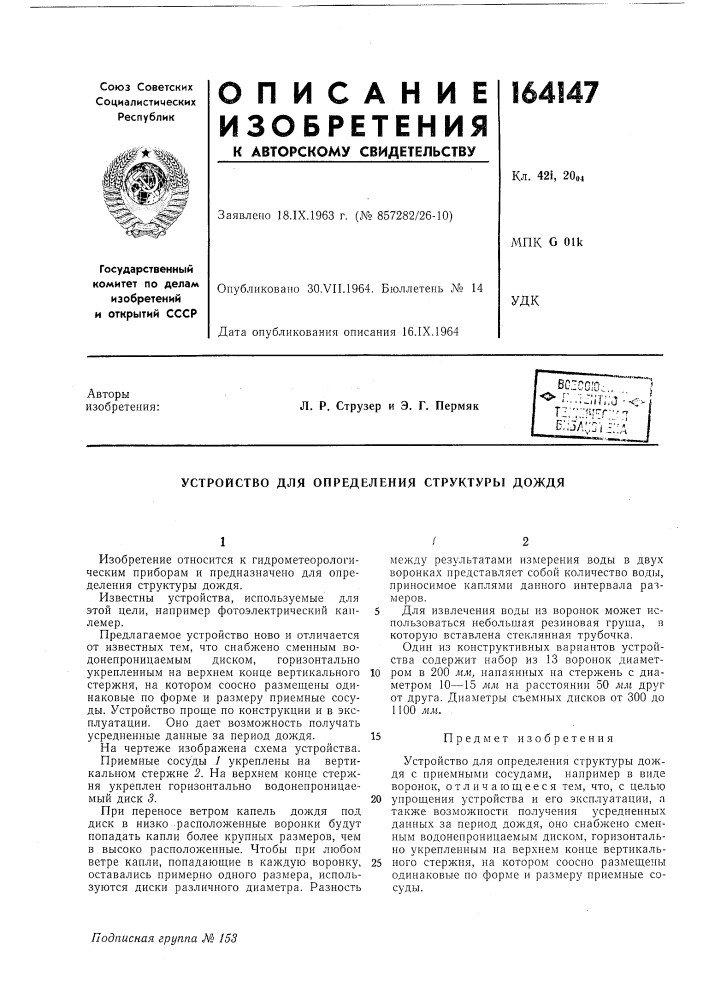 Патент ссср  164147 (патент 164147)