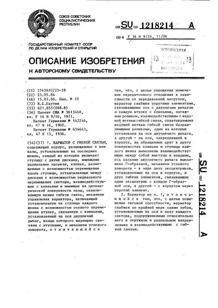 Вариатор с гибкой связью (патент 1218214)