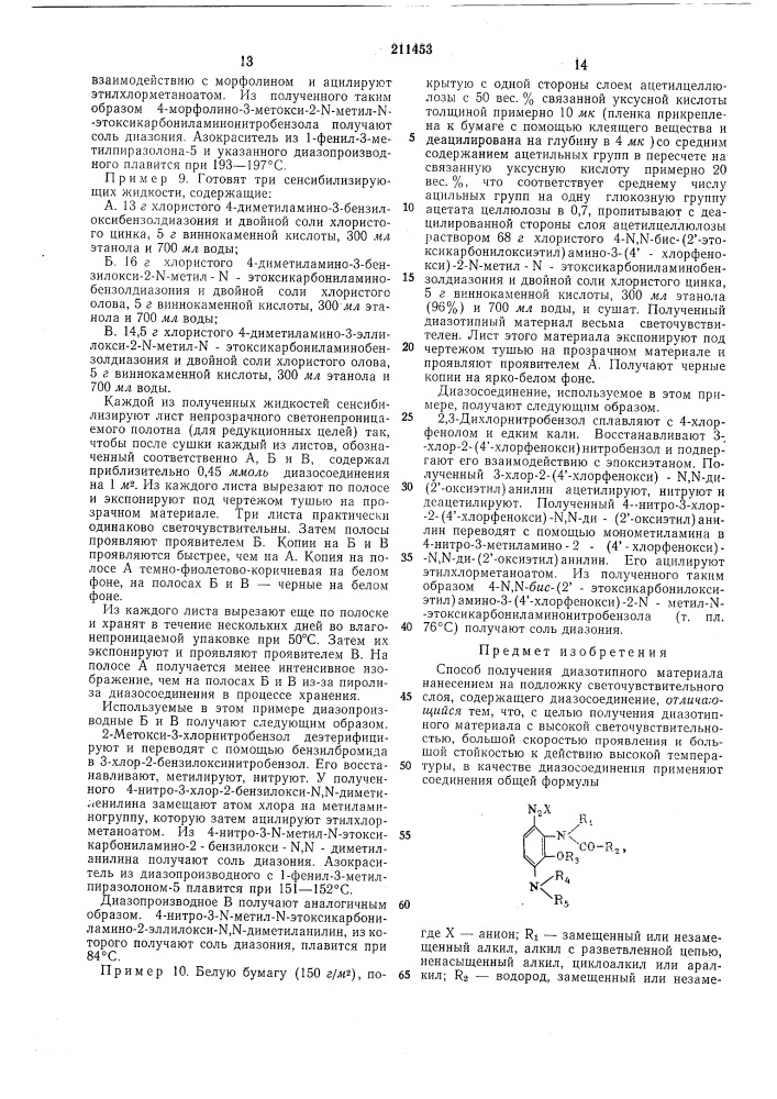 Способ получения диазотипного материала (патент 211453)