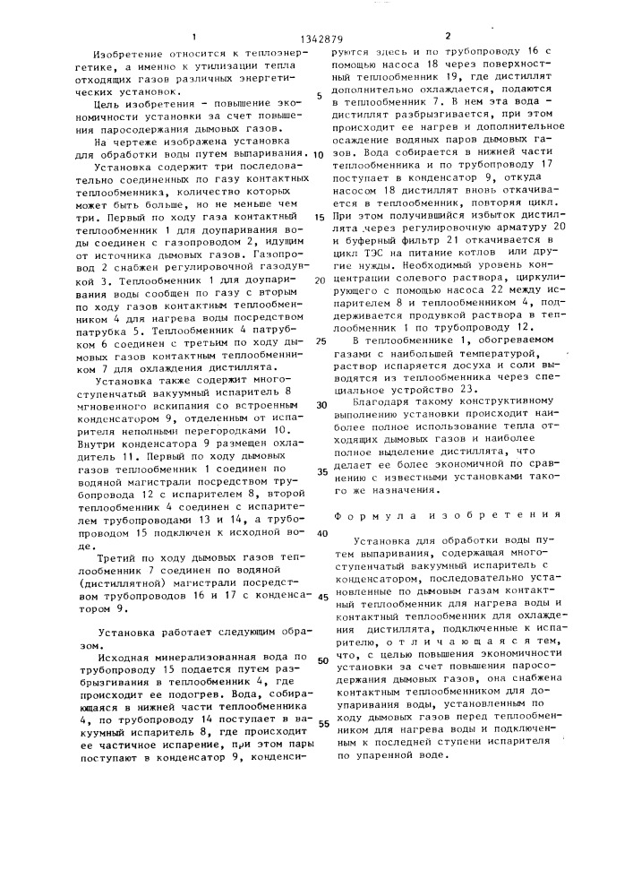 Установка для обработки воды путем выпаривания (патент 1342879)