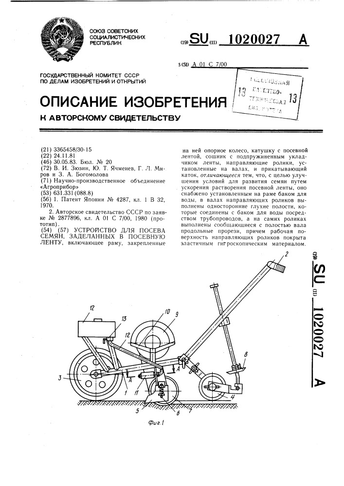 Устройство для посева семян,заделанных в посевную ленту (патент 1020027)