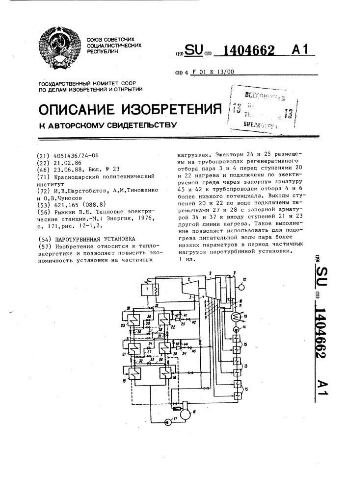 Паротурбинная установка (патент 1404662)