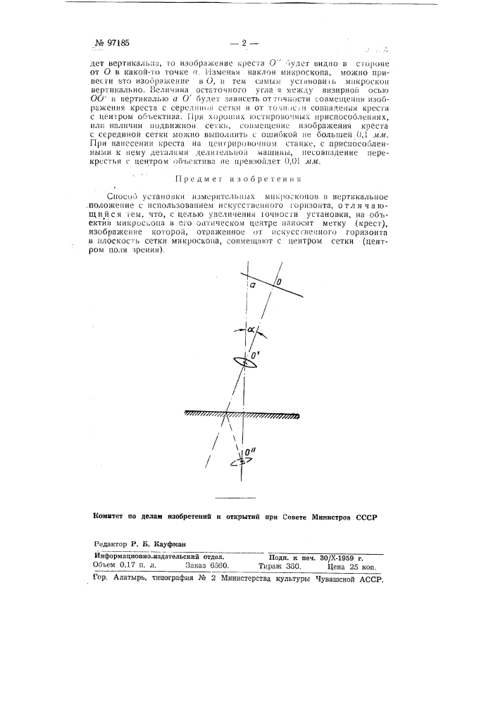 Способ установки измерительных микроскопов в вертикальное положение (патент 97185)