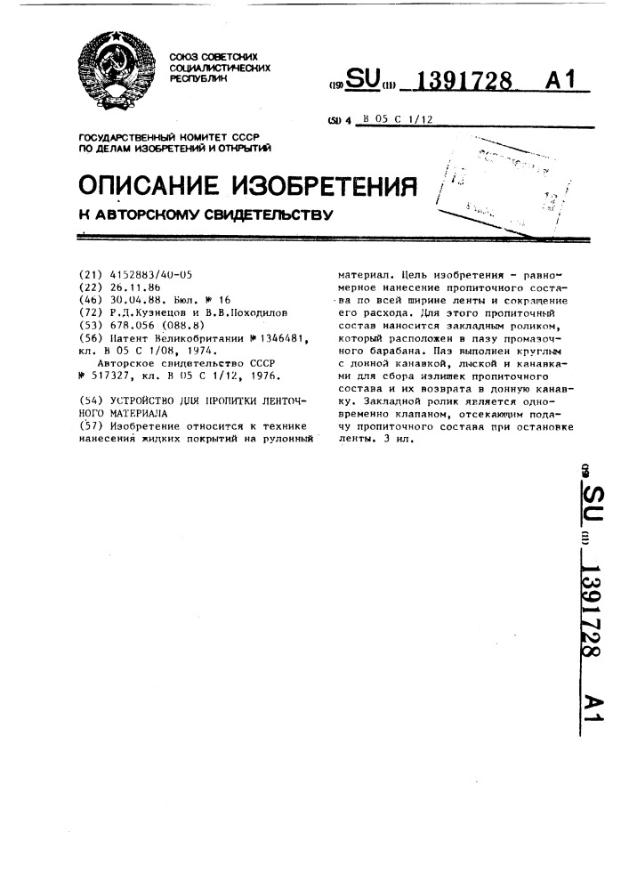 Устройство для пропитки ленточного материала (патент 1391728)