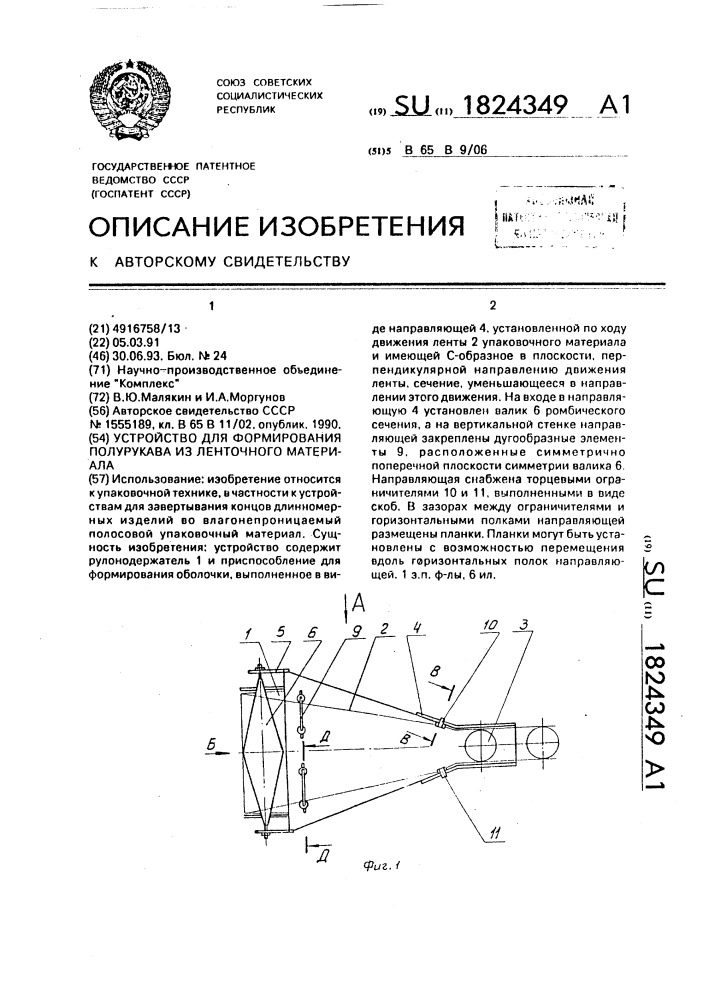 Устройство для формирования полурукава из ленточного материала (патент 1824349)