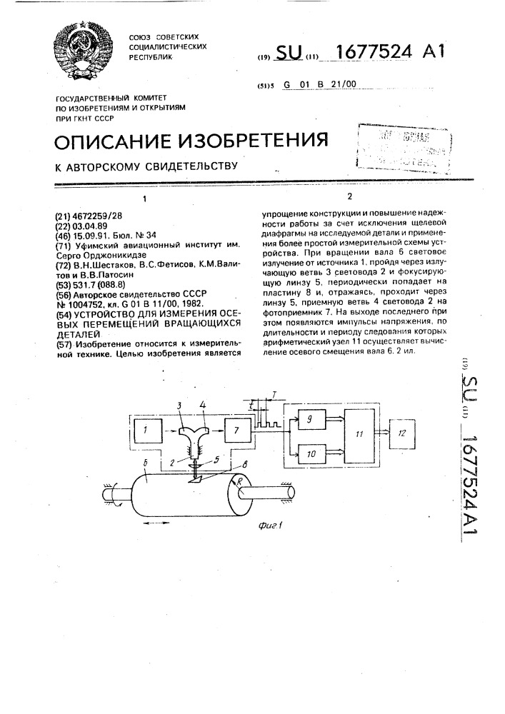 Устройство для измерения осевых перемещений вращающихся деталей (патент 1677524)