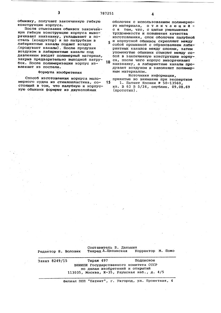 Способ изготовления корпуса маломерного судна из стеклопластика (патент 787251)