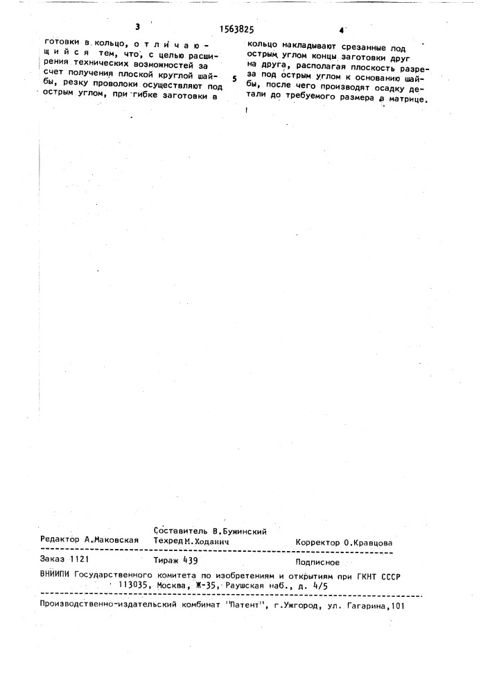 Способ изготовления шайб из проволоки (патент 1563825)