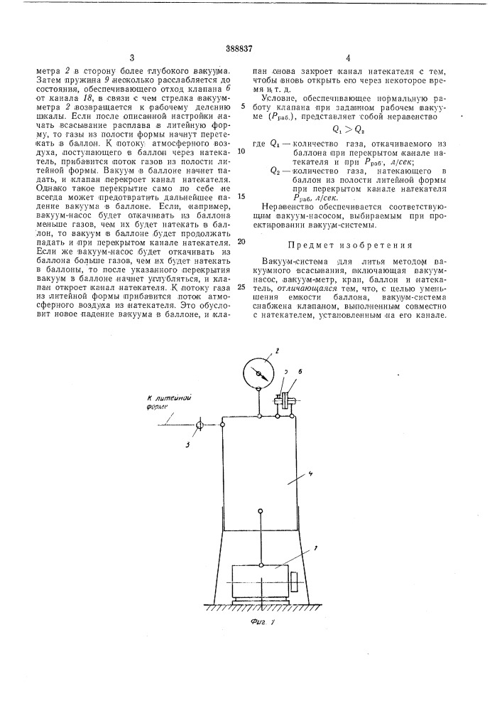 Вакуум-система для литья методом вакуумного (патент 388837)