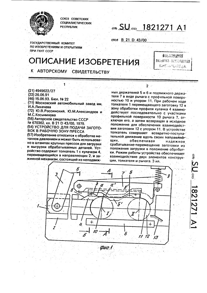 Устройство для подачи заготовок в рабочую зону пресса (патент 1821271)