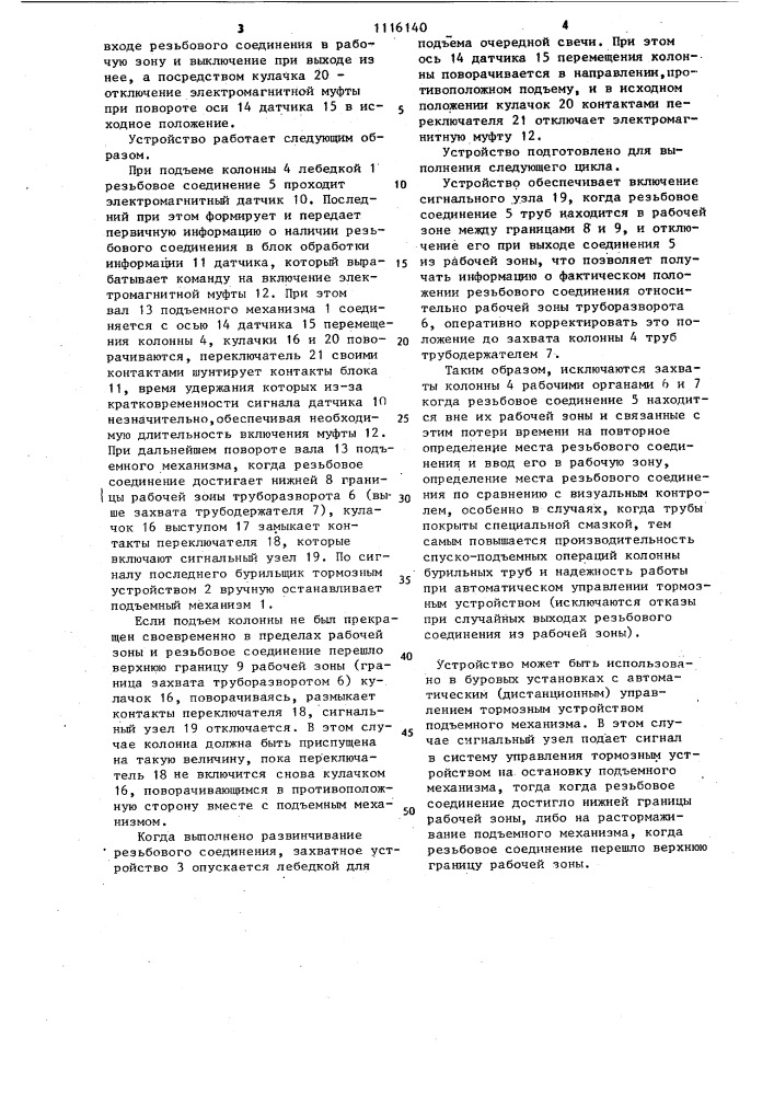 Устройство определения положения резьбовых соединений труб (патент 1116140)