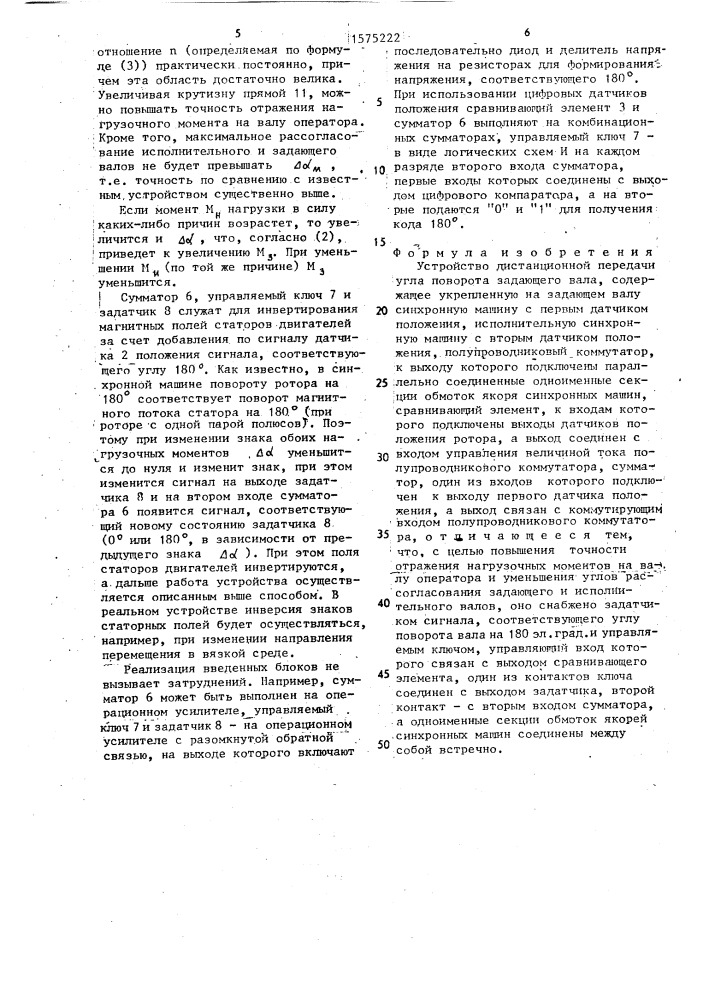 Устройство дистанционной передачи угла поворота задающего вала (патент 1575222)