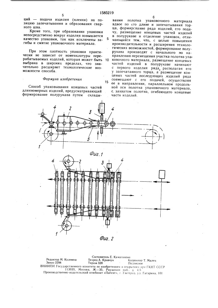 Способ упаковывания концевых частей длинномерных изделий (патент 1585219)