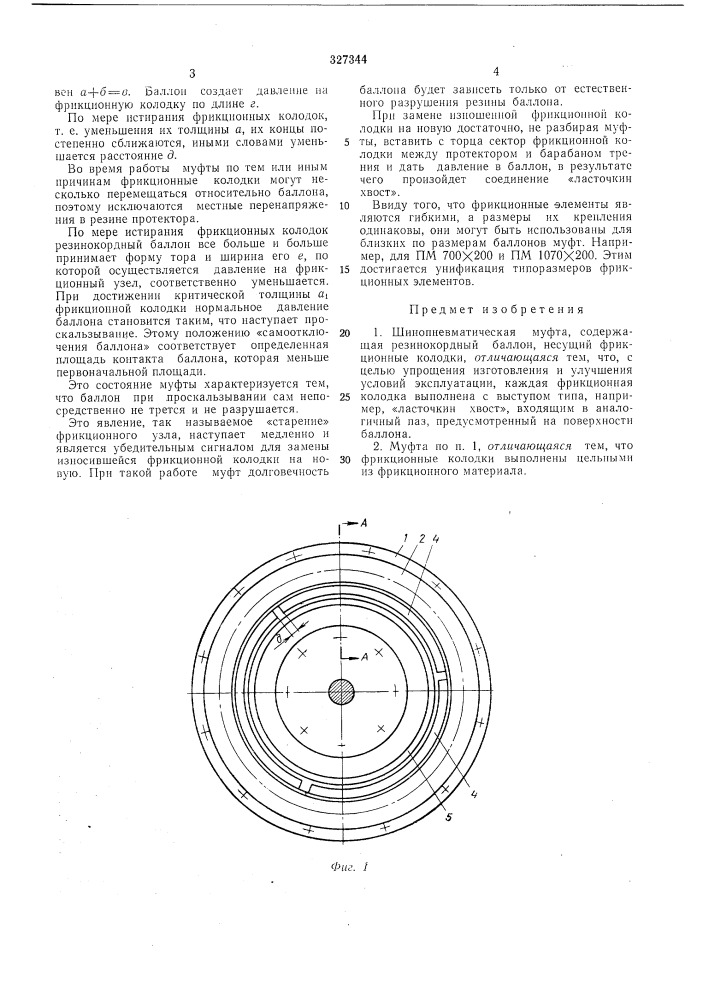 Шинопневматическая муфта (патент 327344)