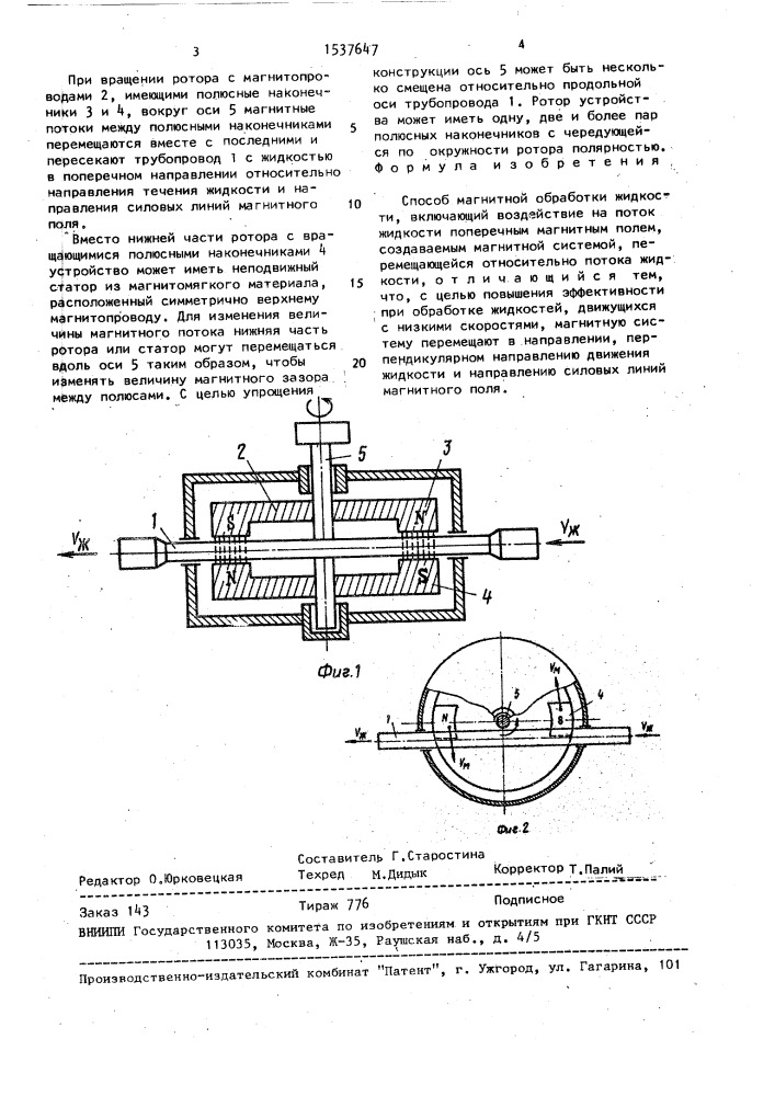 Способ магнитной обработки жидкости (патент 1537647)