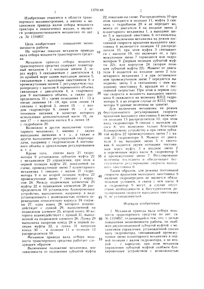 Механизм привода вала отбора мощности транспортного средства (патент 1379148)