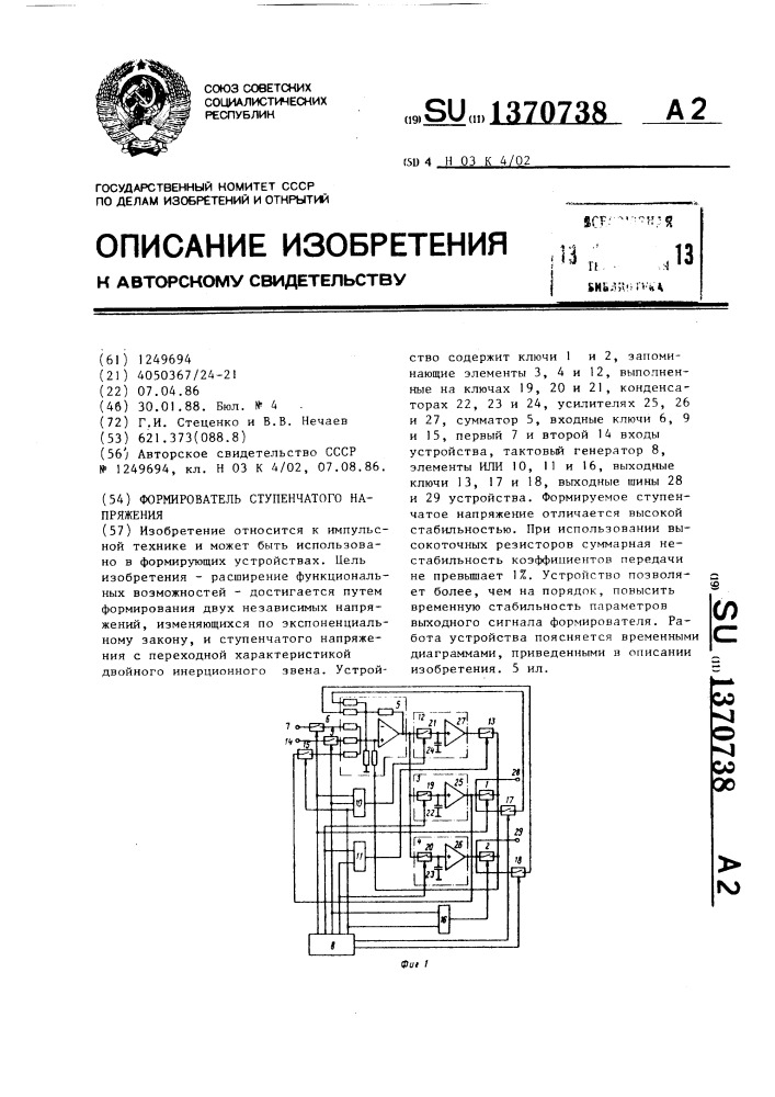 Формирователь ступенчатого напряжения (патент 1370738)