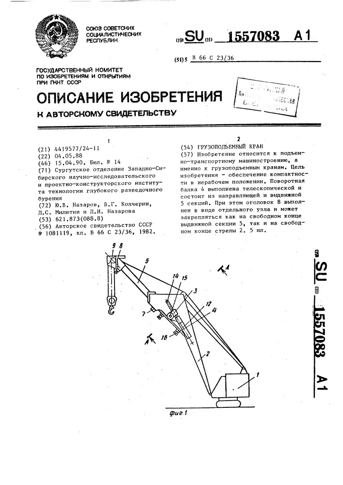 Грузоподъемный кран (патент 1557083)