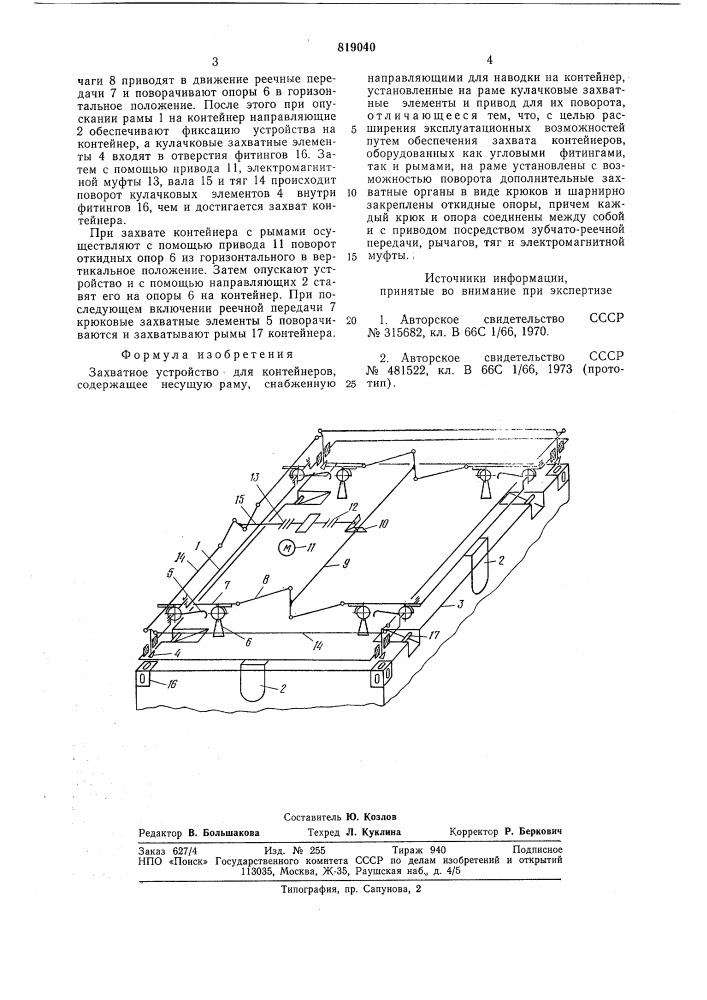 Захватное устройство для контейнеров (патент 819040)