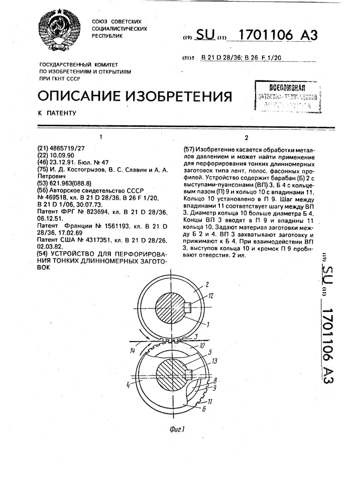 Устройство для перфорирования тонких длинномерных заготовок (патент 1701106)