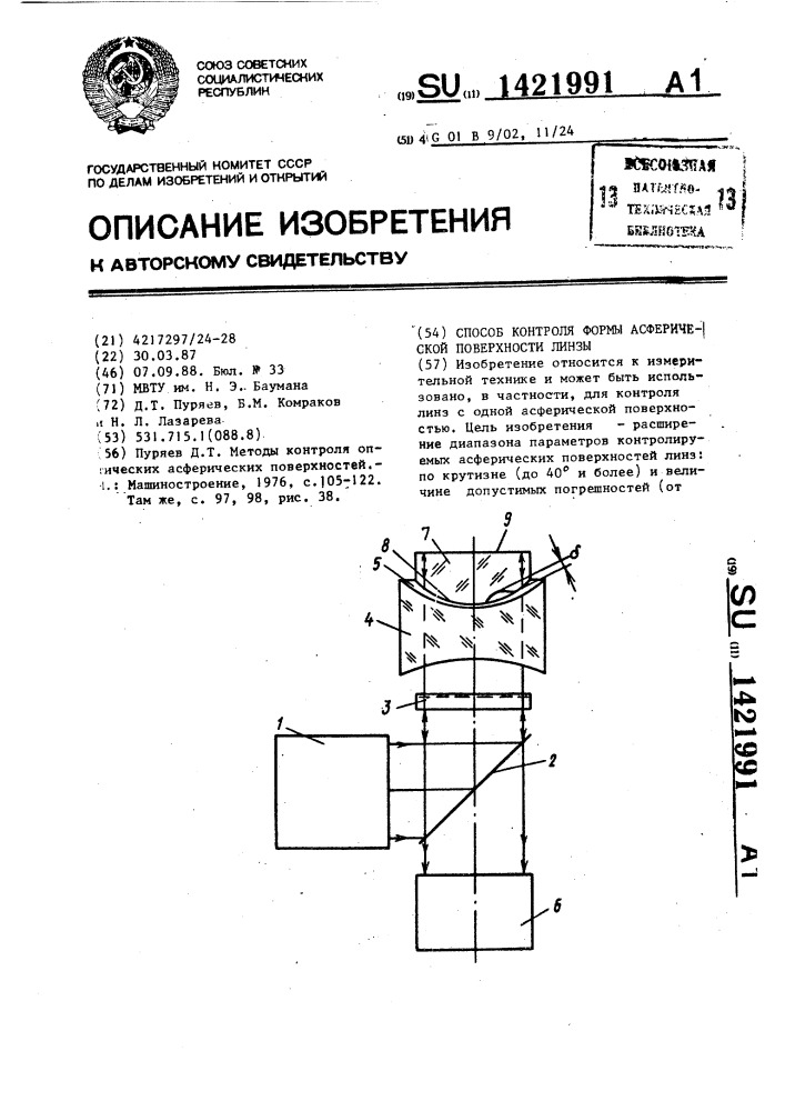 Способ контроля формы асферической поверхности линзы (патент 1421991)