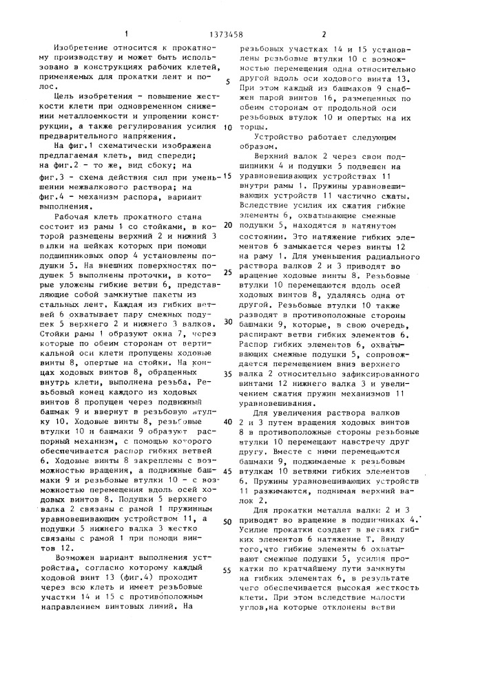 Рабочая клеть прокатного стана (патент 1373458)