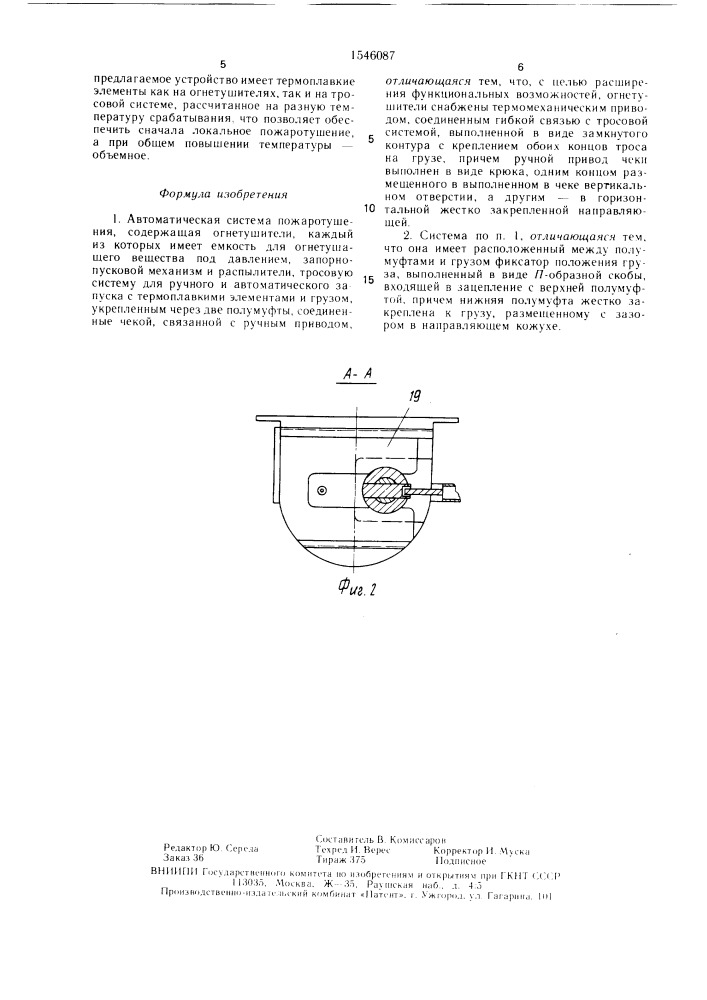 Автоматическая система пожаротушения (патент 1546087)