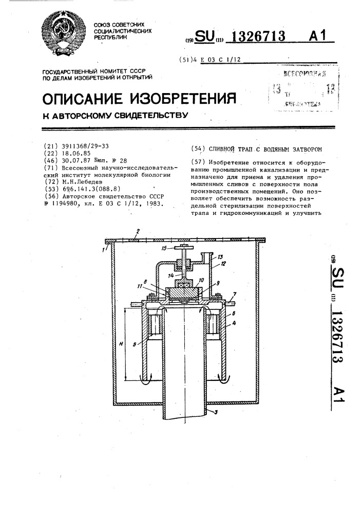 Сливной трап с водяным затвором (патент 1326713)