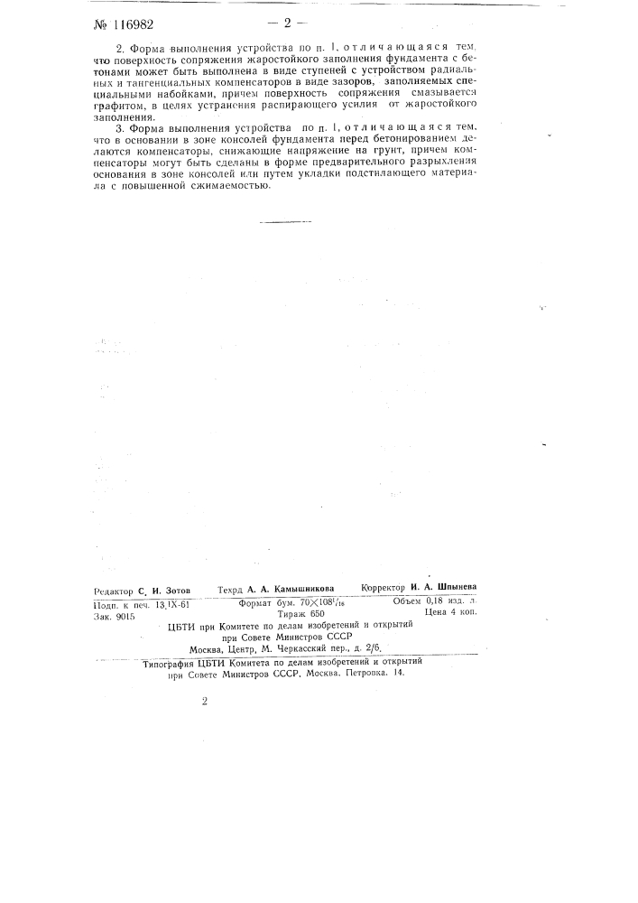 Фундамент доменной печи (патент 116982)