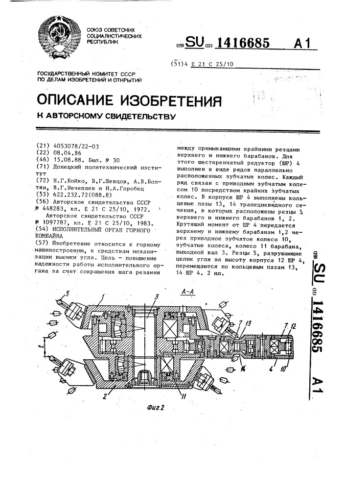 Исполнительный орган горного комбайна (патент 1416685)