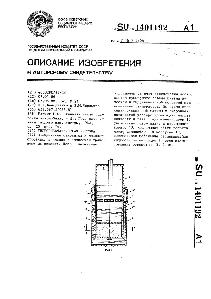 Гидропневматическая рессора (патент 1401192)