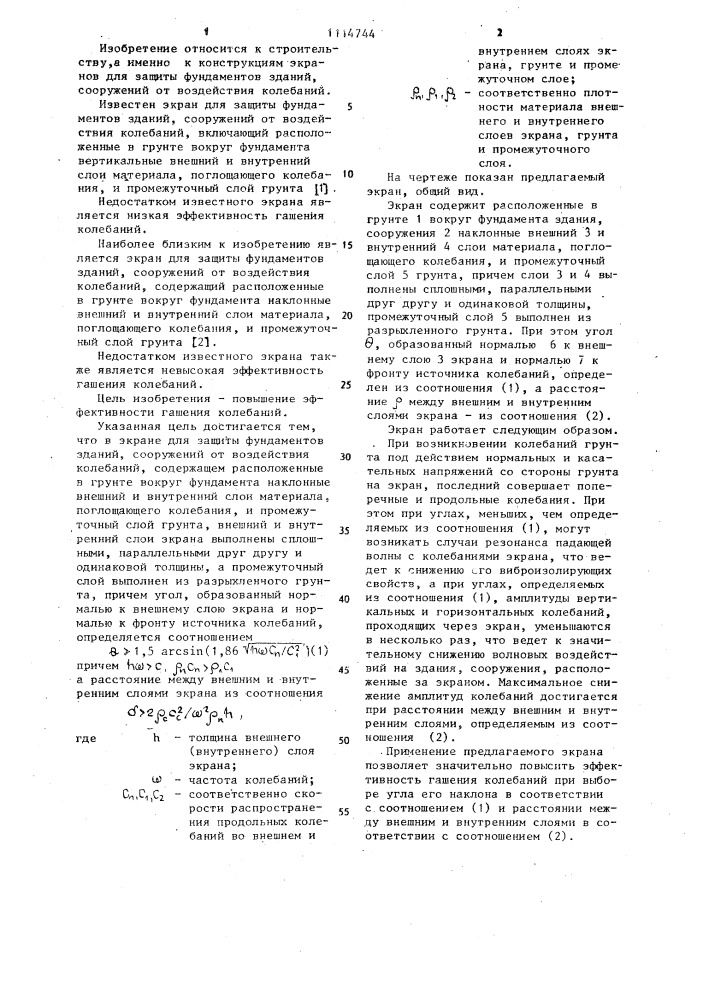 Экран для защиты фундаментов зданий,сооружений от воздействия колебаний (патент 1114744)