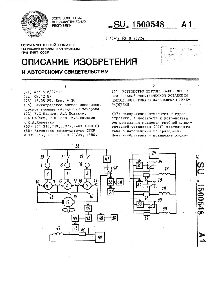 Устройство регулирования мощности гребной электрической установки постоянного тока с навешенными генераторами (патент 1500548)