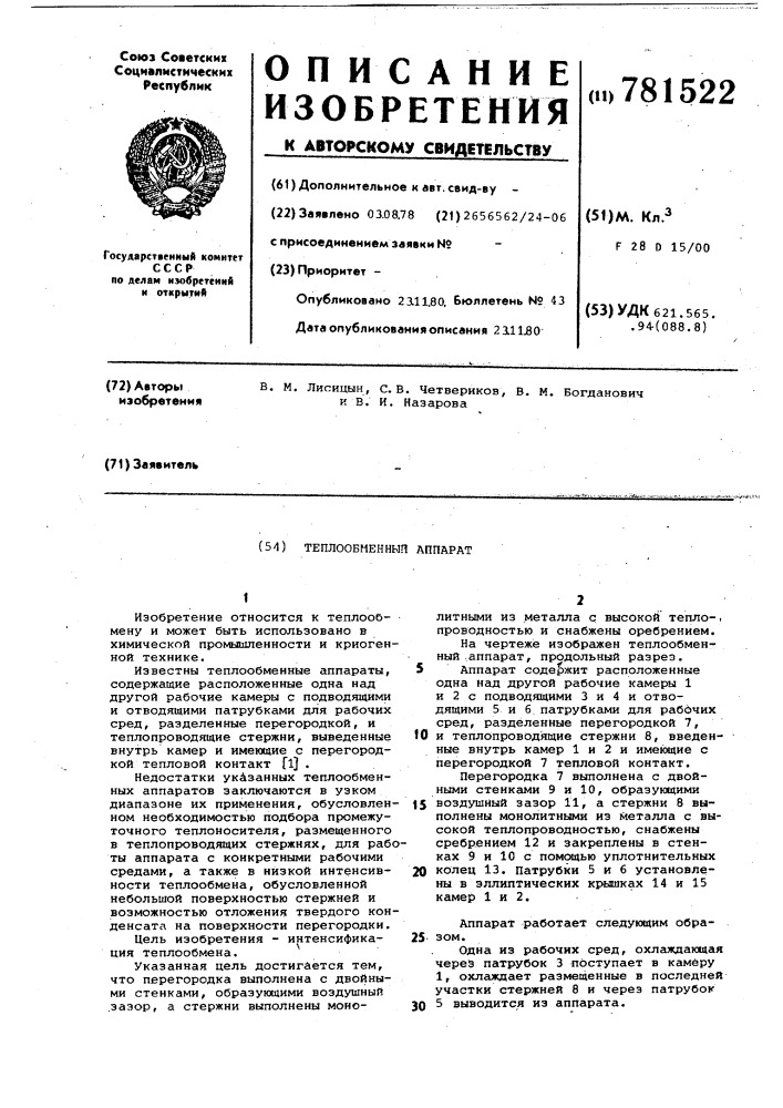 Теплообменный аппарат (патент 781522)