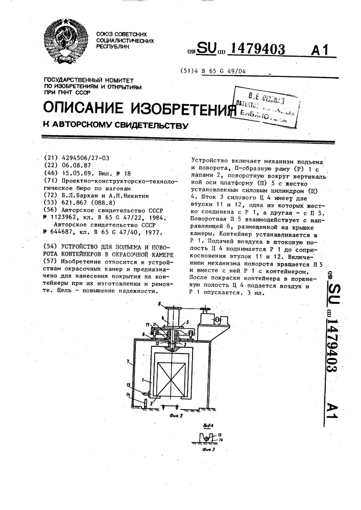 Устройство для подъема и поворота контейнеров в окрасочной камере (патент 1479403)