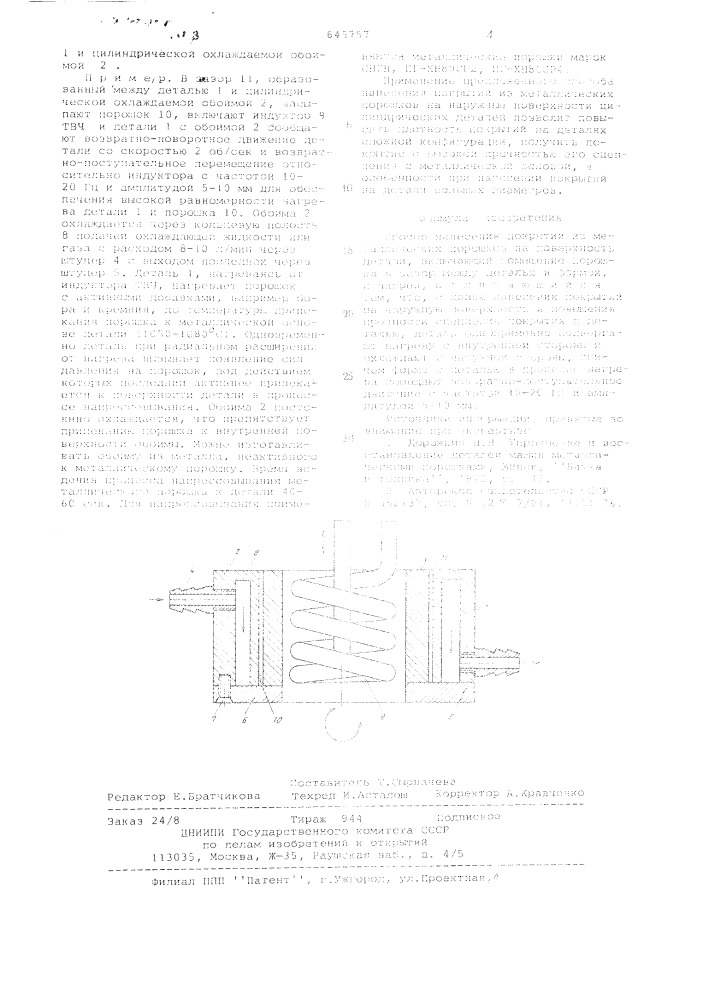 Способ нанесения покрытий из металлических порошков (патент 645757)