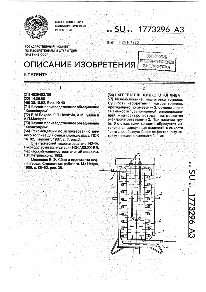 Нагреватель жидкого топлива (патент 1773296)