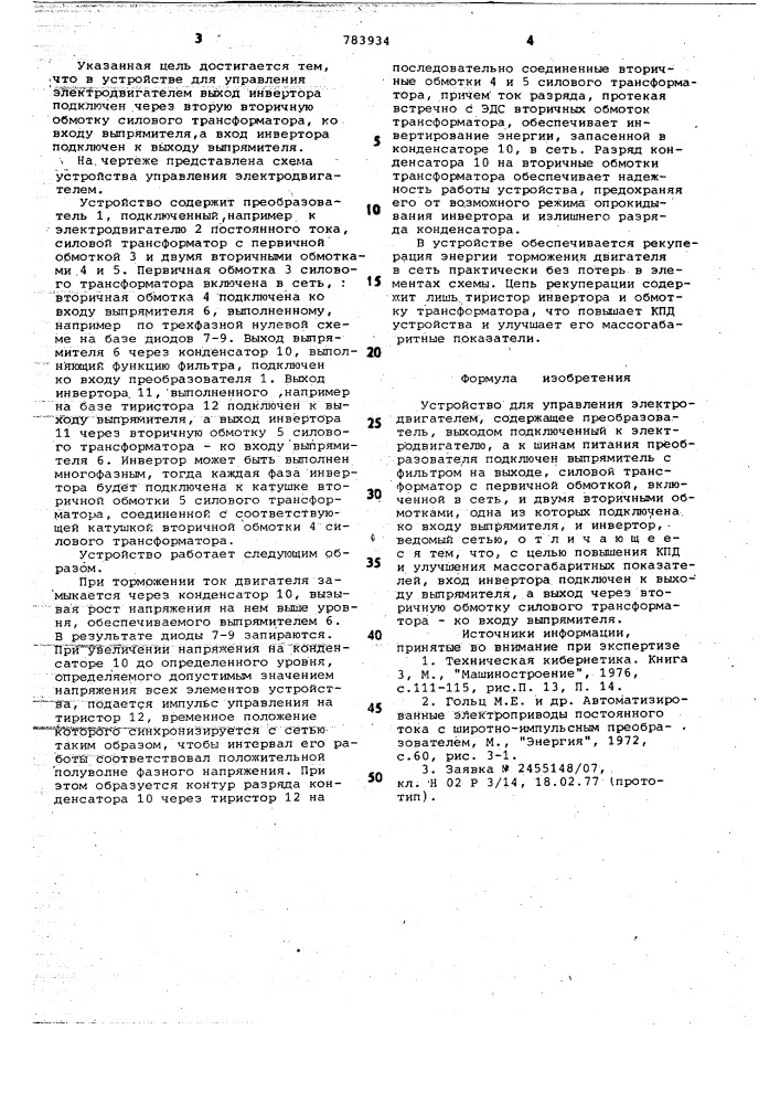 Устройство для управления электродвигателем (патент 783934)